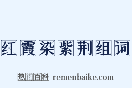 红霞染紫荆组词是什么意思的图片